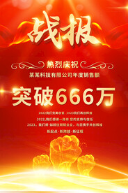 销售战报海报