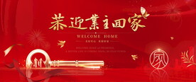 地产欢迎回家
