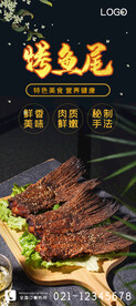 烤鱼尾