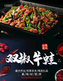 双椒牛蛙