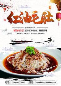 红油毛肚