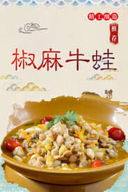 椒麻牛蛙