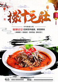 捞汁毛肚