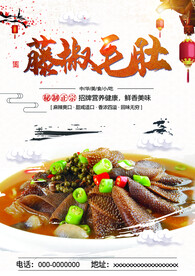 藤椒毛肚