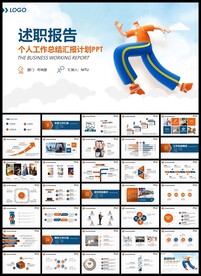 个人述职汇报工作计划PPT