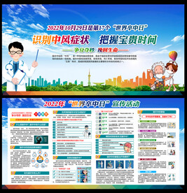 世界卒中日宣传栏