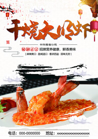 干烧大明虾