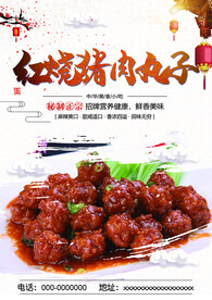 红烧猪肉丸子