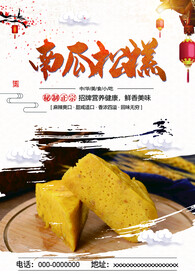 南瓜松糕
