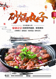 砂锅丸子