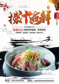 捞汁海鲜