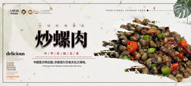 炒螺肉
