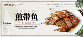 煎带鱼