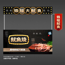铁板鱿鱼