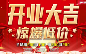 开业大吉