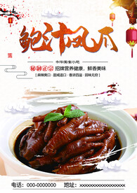鲍汁凤爪