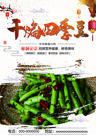 干煸四季豆