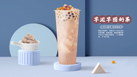 芋圆芋泥奶茶
