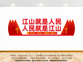 江山就是人民人民就是江山文化墙