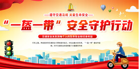 一盔一带宣传展板