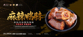 麻辣鸭脖