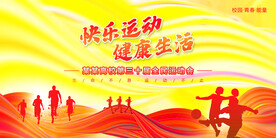 运动会