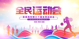 校运会