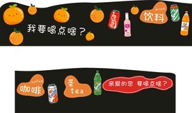 饮料装饰