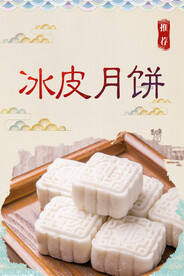 冰皮月饼