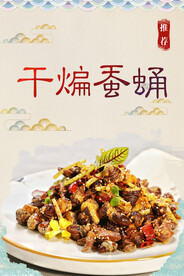 干煸蚕蛹