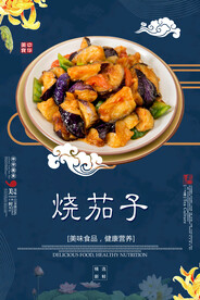 烧茄子