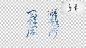 书法字 百年之后 归于其所