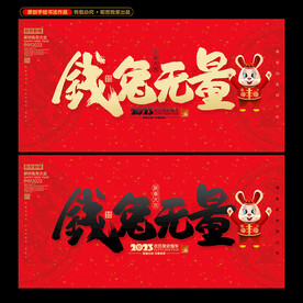 2023兔年