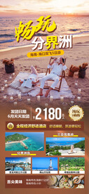 畅玩分界洲旅游海报