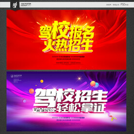 驾校招生海报