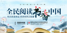 全民阅读展板