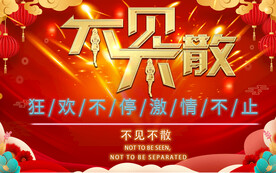 不见不散