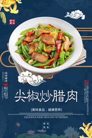 尖椒炒腊肉