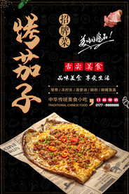 烤茄子