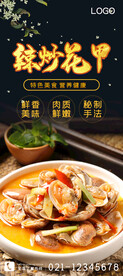 辣炒花甲