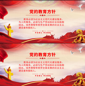 党的教育方针