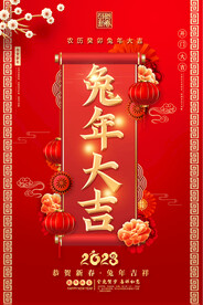 2023兔年海报