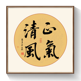 正气清风书法作品