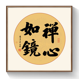 书法作品