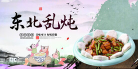 东北乱炖