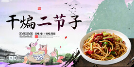 干煸二节子