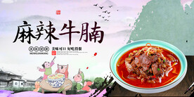 麻辣牛腩
