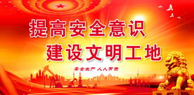 安全生产
