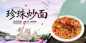 珍珠炒面