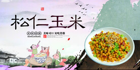 松仁玉米